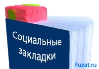 День 10: Социальные закладки