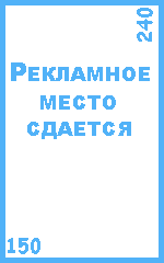 Рекламное место