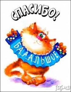 спасибо вам