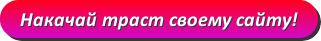 Накачай траст своему сайту!