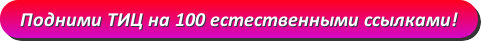 Прокачка тиц на 100 за счёт естественных ссылок!