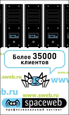 Лучший хостинг Spaceweb