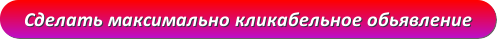 Максимальная кликабельность контекстной рекламы!
