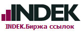 биржа ссылок indek