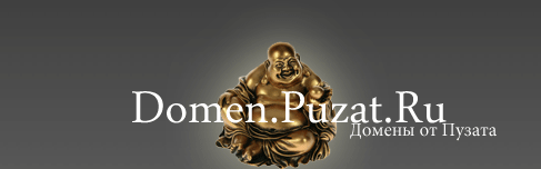 Domen.Puzat.ru - регистрация доменов