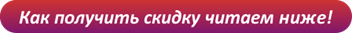 Как получить скидку на Зебройд