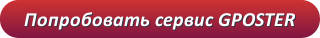 Перейти на сервис Gposter.ru