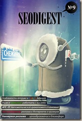 SEODIGEST 9 выпуск