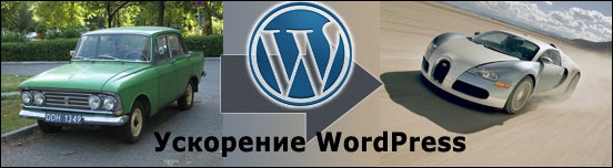 Ускорение WordPress