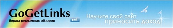 Как зарабатывать на Gogetlinks. Максимум заявок = максимум дохода