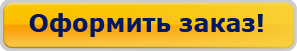 Оформить заказ