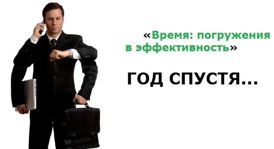 Я управляю временем! Я управляю временем!