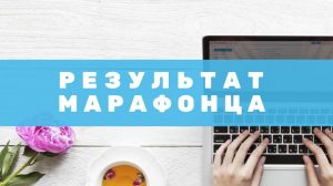 Сайт Марафон Начало Трафик