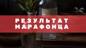 Результат сайта с Марафона Начало