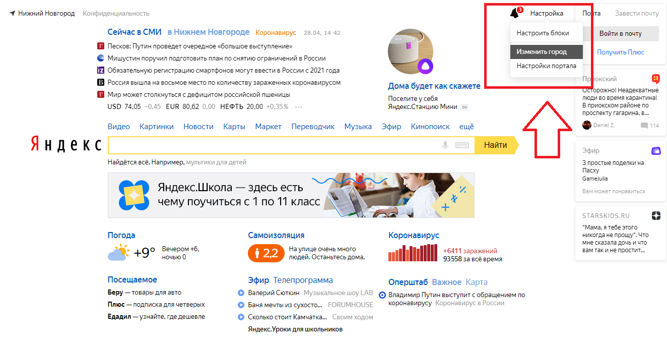 Установить местоположение в яндексе. Как поменять город в Яндексе. Изменить город на стартовой странице Яндекса на телефоне. Как изменить город в Яндексе. Как на главной странице Яндекса изменить город.